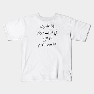 Inspirational Arabic Quote If You Pursue A Desirable Honor Never Accept Anything Less Than The Stars Kids T-Shirt